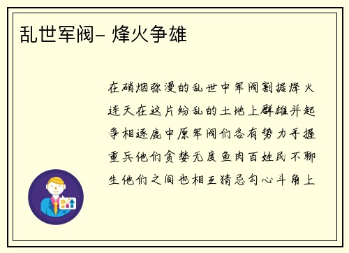 乱世军阀- 烽火争雄