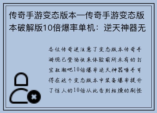传奇手游变态版本—传奇手游变态版本破解版10倍爆率单机：逆天神器无限刷，传奇霸主再现江湖