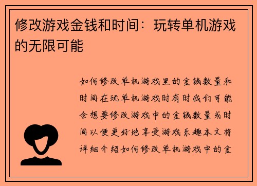 修改游戏金钱和时间：玩转单机游戏的无限可能