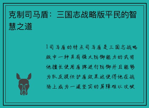 克制司马盾：三国志战略版平民的智慧之道