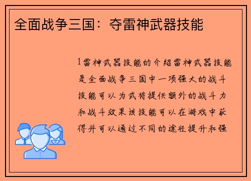全面战争三国：夺雷神武器技能