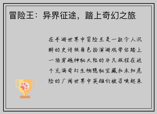 冒险王：异界征途，踏上奇幻之旅