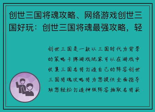 创世三国将魂攻略、网络游戏创世三国好玩：创世三国将魂最强攻略，轻松打造神级阵容