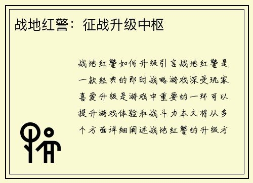 战地红警：征战升级中枢