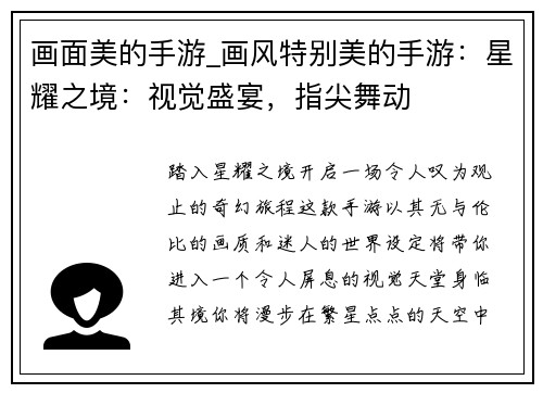 画面美的手游_画风特别美的手游：星耀之境：视觉盛宴，指尖舞动