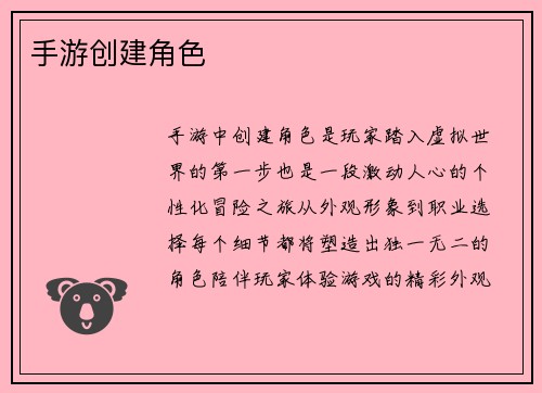 手游创建角色