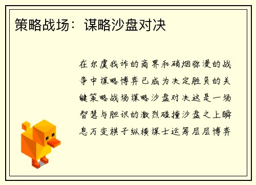策略战场：谋略沙盘对决