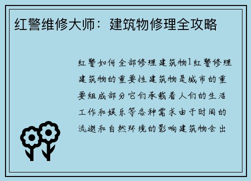 红警维修大师：建筑物修理全攻略