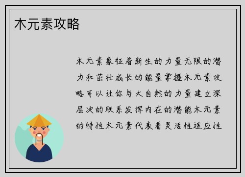 木元素攻略