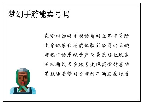 梦幻手游能卖号吗