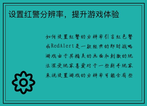 设置红警分辨率，提升游戏体验