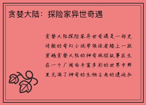 贪婪大陆：探险家异世奇遇