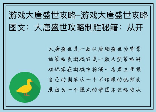 游戏大唐盛世攻略-游戏大唐盛世攻略图文：大唐盛世攻略制胜秘籍：从开疆扩土到君临天下