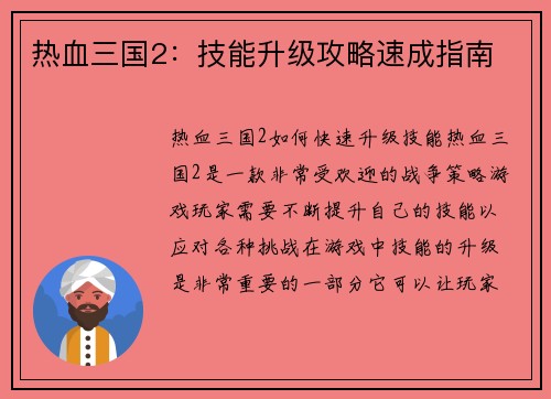 热血三国2：技能升级攻略速成指南