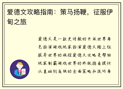 爱德文攻略指南：策马扬鞭，征服伊甸之旅