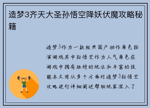 造梦3齐天大圣孙悟空降妖伏魔攻略秘籍