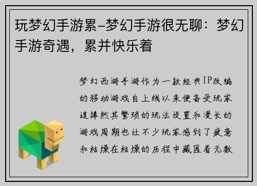 玩梦幻手游累-梦幻手游很无聊：梦幻手游奇遇，累并快乐着