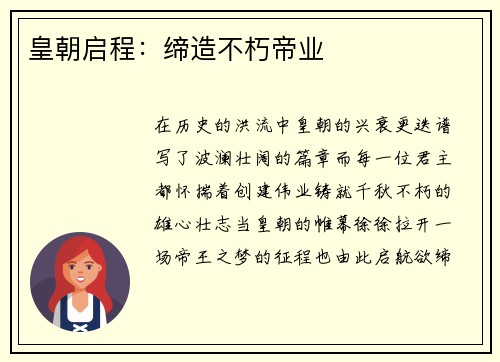 皇朝启程：缔造不朽帝业