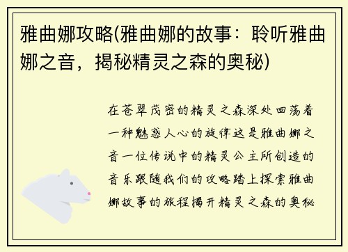 雅曲娜攻略(雅曲娜的故事：聆听雅曲娜之音，揭秘精灵之森的奥秘)