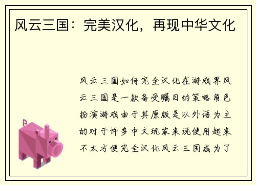 风云三国：完美汉化，再现中华文化
