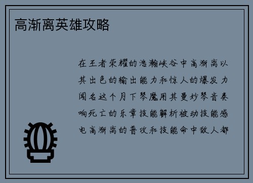 高渐离英雄攻略
