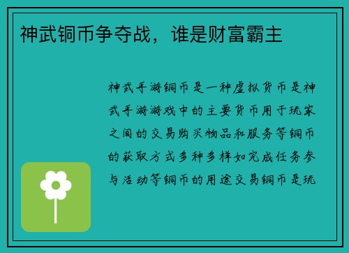 神武铜币争夺战，谁是财富霸主