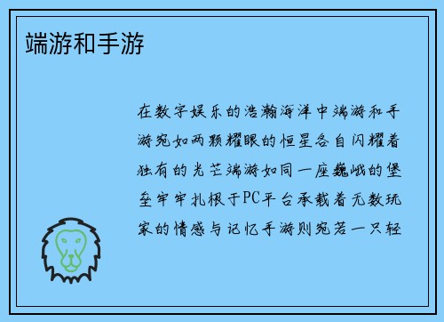 端游和手游