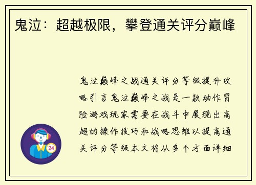 鬼泣：超越极限，攀登通关评分巅峰