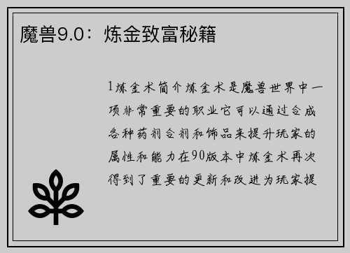 魔兽9.0：炼金致富秘籍
