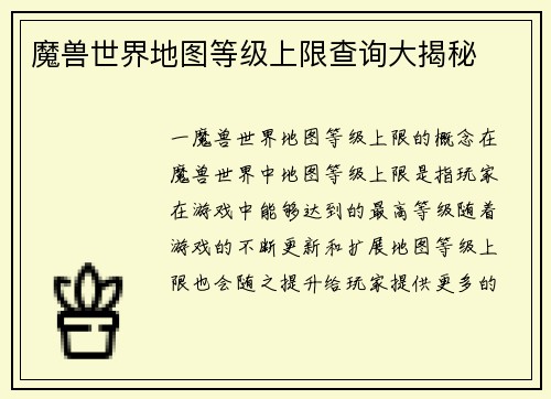 魔兽世界地图等级上限查询大揭秘