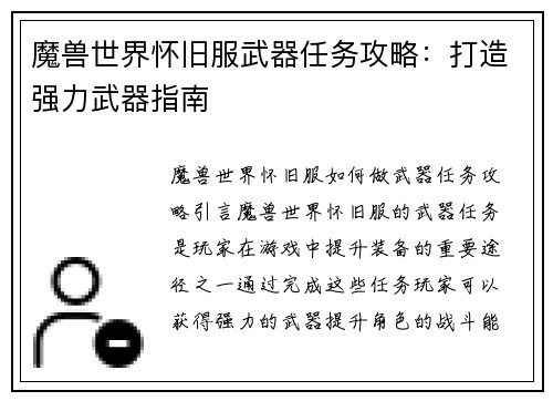 魔兽世界怀旧服武器任务攻略：打造强力武器指南