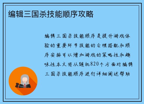 编辑三国杀技能顺序攻略