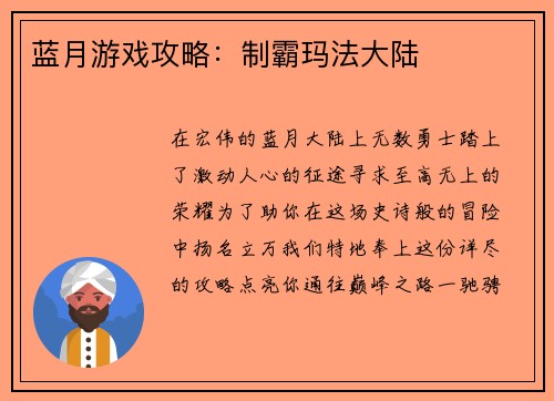 蓝月游戏攻略：制霸玛法大陆