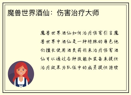 魔兽世界酒仙：伤害治疗大师