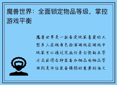 魔兽世界：全面锁定物品等级，掌控游戏平衡