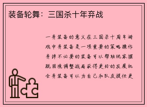 装备轮舞：三国杀十年弃战