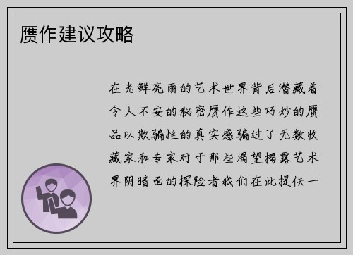 赝作建议攻略
