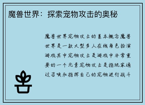 魔兽世界：探索宠物攻击的奥秘