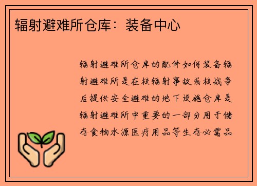 辐射避难所仓库：装备中心