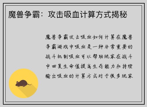 魔兽争霸：攻击吸血计算方式揭秘