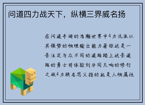 问道四力战天下，纵横三界威名扬