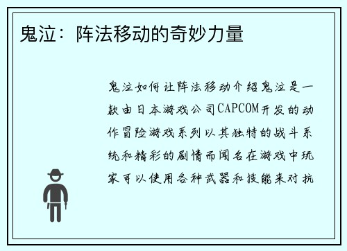 鬼泣：阵法移动的奇妙力量