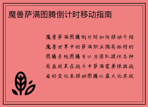 魔兽萨满图腾倒计时移动指南