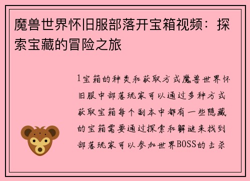 魔兽世界怀旧服部落开宝箱视频：探索宝藏的冒险之旅