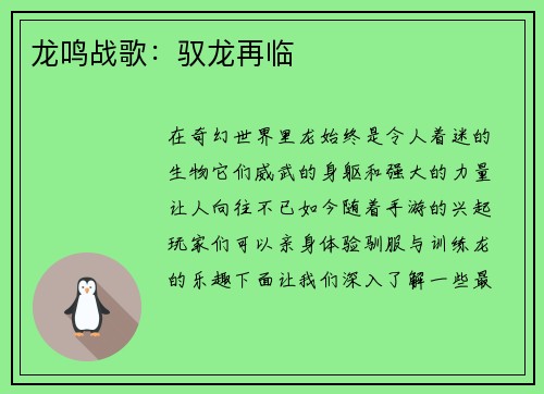 龙鸣战歌：驭龙再临