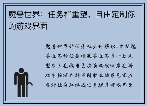 魔兽世界：任务栏重塑，自由定制你的游戏界面