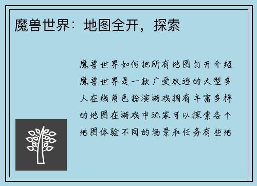 魔兽世界：地图全开，探索
