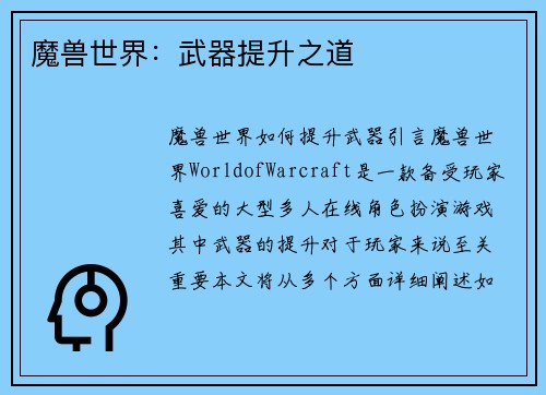 魔兽世界：武器提升之道