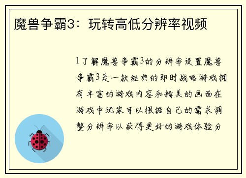 魔兽争霸3：玩转高低分辨率视频