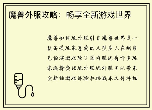 魔兽外服攻略：畅享全新游戏世界